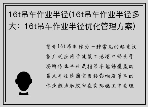 16t吊车作业半径(16t吊车作业半径多大：16t吊车作业半径优化管理方案)