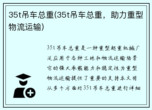35t吊车总重(35t吊车总重，助力重型物流运输)