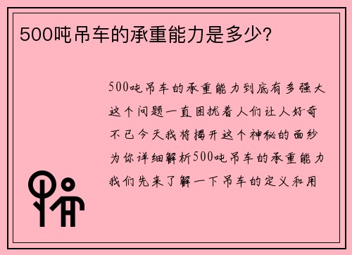 500吨吊车的承重能力是多少？