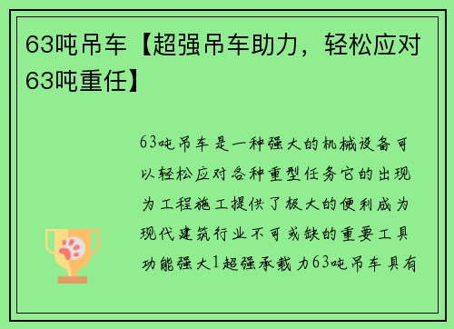 63吨吊车【超强吊车助力，轻松应对63吨重任】