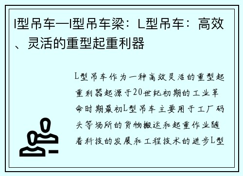 l型吊车—l型吊车梁：L型吊车：高效、灵活的重型起重利器