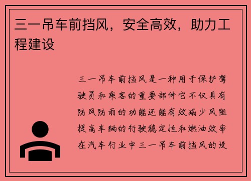 三一吊车前挡风，安全高效，助力工程建设