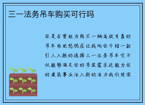 三一法务吊车购买可行吗