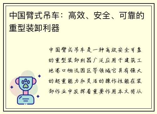 中国臂式吊车：高效、安全、可靠的重型装卸利器