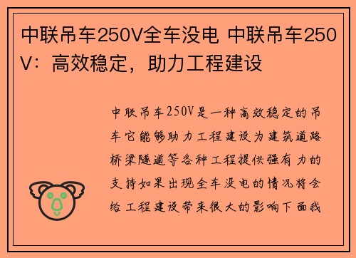 中联吊车250V全车没电 中联吊车250V：高效稳定，助力工程建设