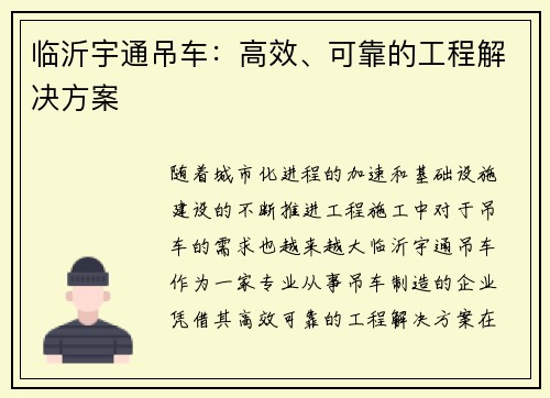 临沂宇通吊车：高效、可靠的工程解决方案