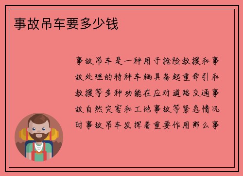 事故吊车要多少钱
