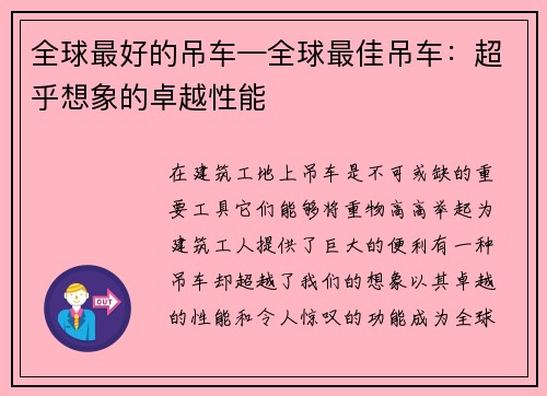 全球最好的吊车—全球最佳吊车：超乎想象的卓越性能