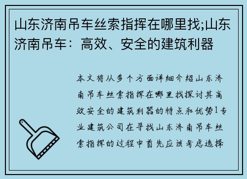 山东济南吊车丝索指挥在哪里找;山东济南吊车：高效、安全的建筑利器