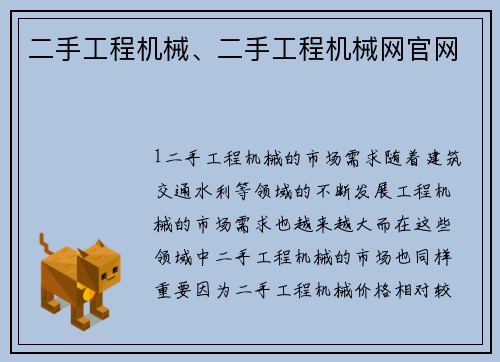 二手工程机械、二手工程机械网官网