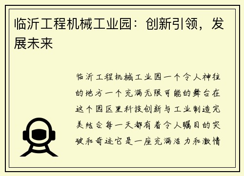 临沂工程机械工业园：创新引领，发展未来