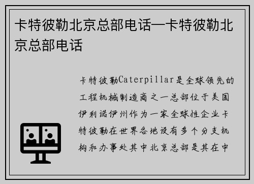 卡特彼勒北京总部电话—卡特彼勒北京总部电话