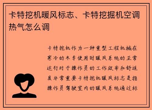 卡特挖机暖风标志、卡特挖掘机空调热气怎么调