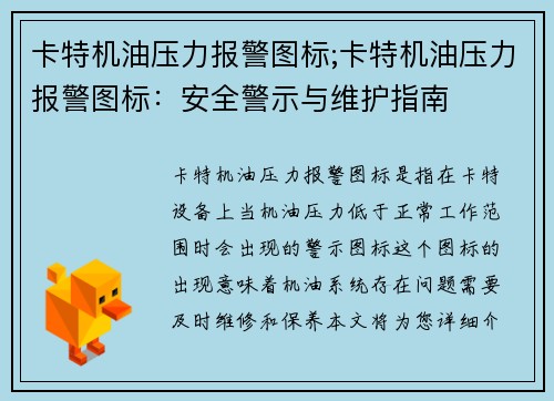 卡特机油压力报警图标;卡特机油压力报警图标：安全警示与维护指南