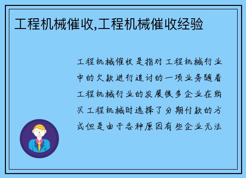 工程机械催收,工程机械催收经验