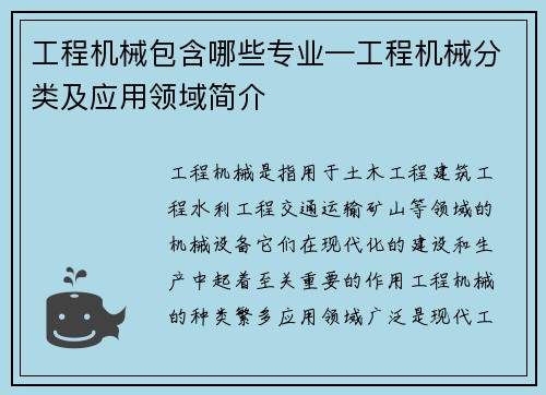 工程机械包含哪些专业—工程机械分类及应用领域简介