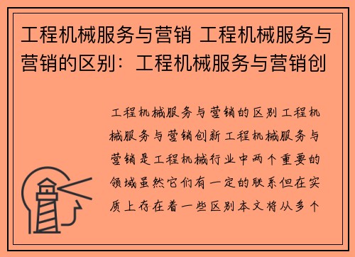 工程机械服务与营销 工程机械服务与营销的区别：工程机械服务与营销创新