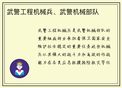 武警工程机械兵、武警机械部队