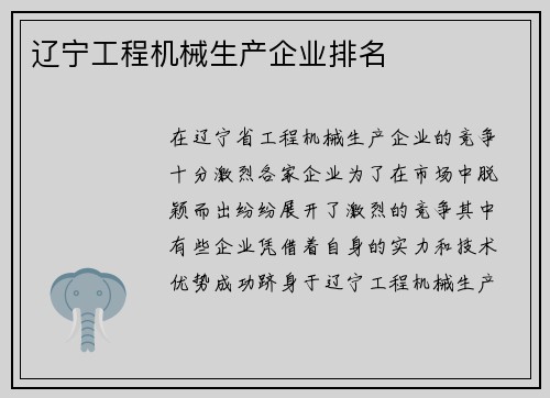 辽宁工程机械生产企业排名