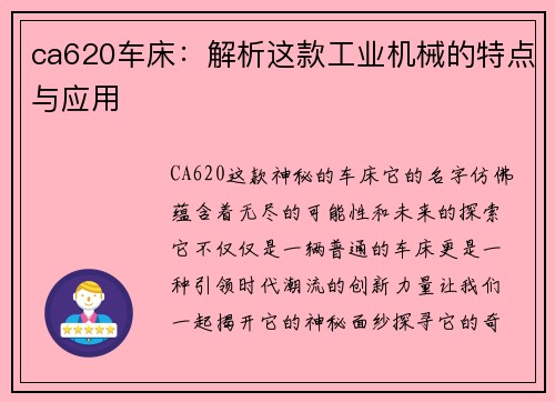 ca620车床：解析这款工业机械的特点与应用