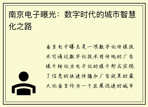 南京电子曝光：数字时代的城市智慧化之路