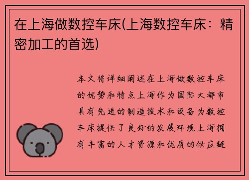 在上海做数控车床(上海数控车床：精密加工的首选)