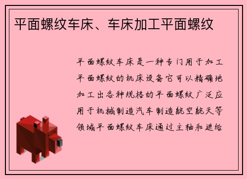 平面螺纹车床、车床加工平面螺纹
