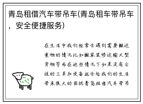 青岛租借汽车带吊车(青岛租车带吊车，安全便捷服务)